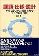 課題・仕様・設計―不幸なシステム開発を救うシンプルな法則