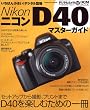 Nikon D40 マスターガイド (インプレスムック DCM MOOK)