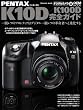 PENTAX K10D／K100D 完全ガイド
