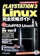 PLAYSTATION 3 Linux 完全攻略ガイド