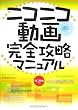 ニコニコ動画完全攻略マニュアル