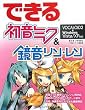 できる初音ミク&鏡音リン・レン VOCALOID2 & Windows Vista/XP 対応 (できるシリーズ)