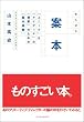 案本 「ユニーク」な「アイディア」の「提案」のための「脳内経験」