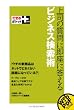 できるポケット+ 上司の質問に即座に答えるビジネス検索術 (できるポケット+) (できるポケット+)