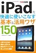 できるポケット iPadを快適に使いこなす 基本&活用ワザ150