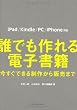誰でも作れる電子書籍　今すぐできる制作から販売まで