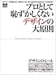 プロとして恥ずかしくないデザインの大原則 (エムディエヌ・ムック―インプレスムック)