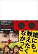 写真がよくなるPhotoshopプロの裏ワザ100