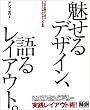魅せるデザイン、語るレイアウト。―プロの実例から学ぶエディトリアルデザインの基礎