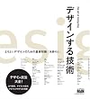 デザインする技術 ~よりよいデザインのための基礎知識