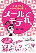 メールでモテれ。 たった1通のメールで彼を落とす
