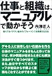 仕事と組織は、マニュアルで動かそう