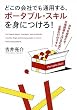 どこの会社でも通用する、ポータブル・スキルを身につけろ!