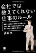 会社では教えてくれない仕事のルール