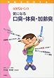 40代からの気になる口臭・体臭・加齢臭―健康を科学する (健康を科学する)