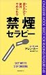 禁煙セラピー―読むだけで絶対やめられる (ムックセレクト)