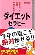 ダイエット・セラピー―読むだけで絶対やせられる (ムックセレクト)