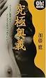 究極奥義 (Oh!BOOK)