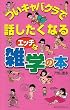 ついキャバクラで話したくなるエッチな雑学の本 (ムックセレクト)