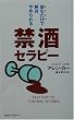 読むだけで絶対やめられる禁酒セラピー (ムックセレクト)