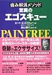 驚異のエゴスキュー 痛み解消メソッド