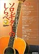 ソロギターのしらべ CD付
