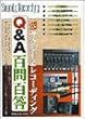 プロが答えるサウンド&レコーディングQ&A百問百答 (リットーミュージック・ムック)