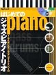 はじめてのジャズピアノトリオ with CD 1人でも楽しめる名スタンダードナンバー30