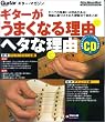 ムック ギターがうまくなる理由 ヘタな理由(CD付) (リットーミュージック・ムック)