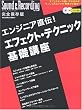 ムック エンジニア直伝!エフェクトテクニック基礎講座 CD2枚付き!! (リットーミュージック・ムック―サウンド&レコーディング・マガジン)