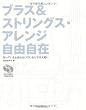 ブラス&ストリングス・アレンジ自由自在―知っていると知らないでいるとでは大違い