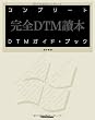 コンプリートDTMガイド・ブック