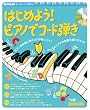 ムック はじめよう!ピアノでコード弾き CD付 (リットーミュージック・ムック―キーボード・マガジン)