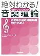 絶対わかる! 曲作りのための音楽理論 [新装版]