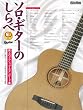 CD付 ソロギターのしらべ 無上のクラシックスタンダード篇 著者・演奏:南澤大介