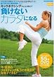 DVD付 1日5分自宅で楽しくダイエット キックボクシングフィットネスで負けないカラダになる (リットーミュージック・ムック)