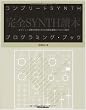 コンプリートSYNTHプログラミングブック