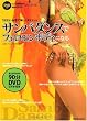 1日5分・自宅で楽しくダイエット　サンバダンスでフェロモンボディになる（DVD付き）