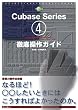 THE BEST REFERENCE BOOKS EXTREME Cubase4 Series for WindowsPC & Macintosh徹底操作ガイド (THE BEST REFERENCE BOOKS EXTREME)