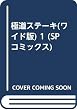極道ステーキ 1 ワイド版 (SPコミックス)
