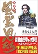 風雲児たち 幕末編1 (SPコミックス)