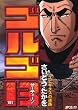 ゴルゴ13 151 (151) (SPコミックス)