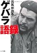 元気が出るゲバラ語録 (リイド文庫)