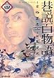 巷説百物語 4 (SPコミックス)