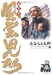 風雲児たち 幕末編 13 (13) (SPコミックス)