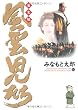 風雲児たち 幕末編 14 (14) (SPコミックス)