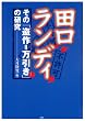 田口ランディその「盗作=万引き」の研究