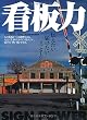 看板力 SIGN POWER ―世界は看板で満ちている (ワールド・ムック (400))