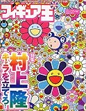 フィギュア王NO.71 ワールドムック448 特集 村上隆 付録 オリジナル・フィギュア