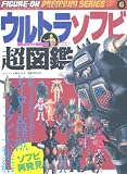 ウルトラソフビ超図鑑 (ワールド・ムック 827)